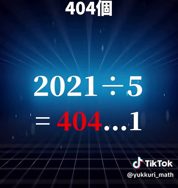 大人も驚く数学難問の解法