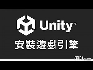 Unity 遊戲引擎安裝教學《#KID教遊戲 1》