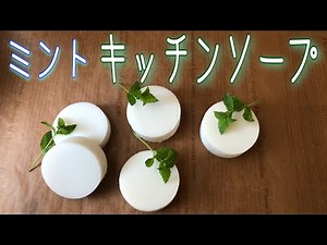 Handmade dishwashing soap 「Mint kitchen soap 」,Good foaming and clean oil stains! Eco-detergent