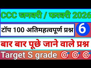 CCC Jan/Feb 2026 Exam 🔥 30 Questions Jo Aayenge” #ccchindiquestions #education #viralvideo