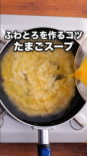失敗しない！【ふわふわたまごスープ】の作り方 #卵 #たまご #卵スープ #スープ #スープレシピ #夜ごはん #簡単レシピ #レシピ動画 #料理動画
