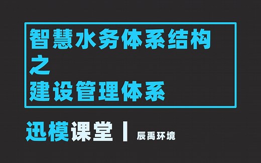 迅模课堂丨智慧水务结构之建设管理体系