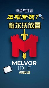 ios怎么玩梅尔沃放置
