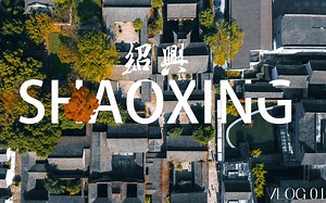 【航拍-绍兴一日VLOG】◤绍兴，藏匿在山水间的城市◢  ‖  大疆Mavic mini APP DJI Fly 剪辑  ‖  人生第一支Vlog的开始