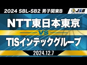 【SB2】NTT東日本東京vsTISインテックグループ［2024SBL-SB2│男子関東B│12月7日］