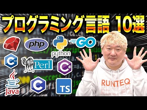 【主要プログラミング言語10選】初心者向けに特徴を解説！