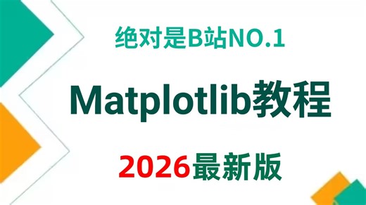 【全19集】Python数据分析之Matplotlib绘图教程，零基础入门到精通！（全程干货）