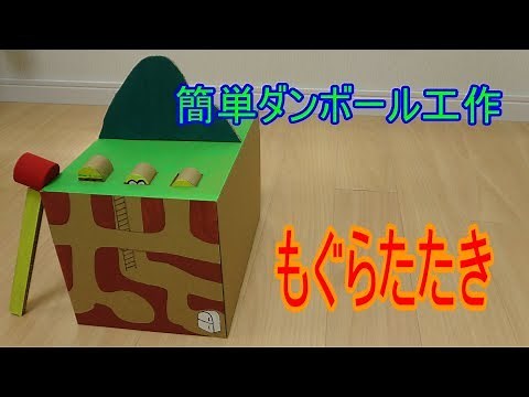簡単ダンボール工作 もぐらたたき