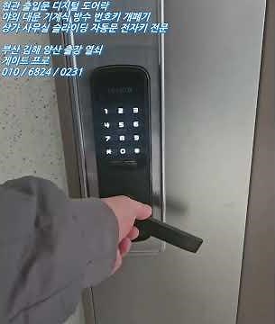 부산 사하구 다대동 롯데 캐슬 아파트 현관 도어락 전자 번호키 열쇠 고장 교체 설치