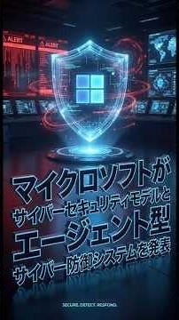 マイクロソフトがサイバーセキュリティモデルとエージェント型サイバー防御システムを発表.