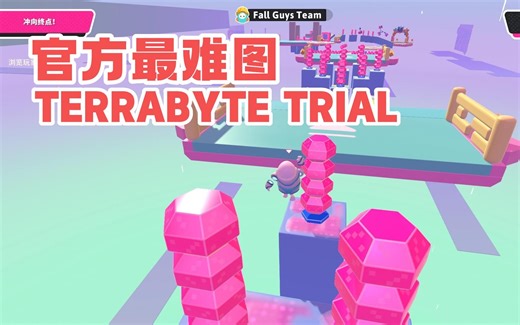 官方最难图TERRABYTE TRIAL极限通关