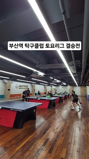 #부산역탁구클럽 #busantabletennis #tabletennis #부산탁구 #shorts
