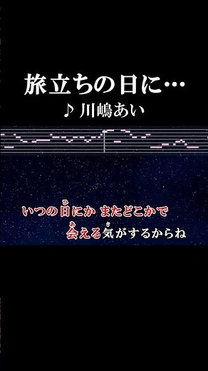 いつのまにか時は流れもう今日は卒業の日 #カラオケ #歌詞 #旅立ちの日に #川嶋あい #onvocal #本人ボーカル #2006
