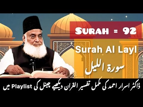 Surah #92: Surah Al Layl | complete Tafseer by Dr. Israr Ahmed-تفسیر سورۃ اللیل