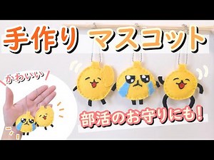【簡単！かわいい！】マスコット キーホルダー作り方 部活のお守り★手作りプレゼント 100均DIY【初心者向け】