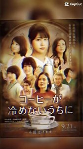 【映画紹介】コーヒーが冷めないうちに