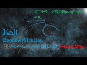 第二十课 - 代理扫描proxychains-ng