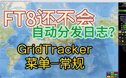 同步你的FT8软件 Gridtracker 菜单 常规