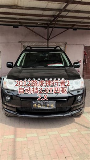 新到2012路虎神行者2，自动2.0T四驱，车框机器箱子特好超静，小车里外新，里外规矩，开着轻透无杂音，底盘嘎嘎紧凑， #二手车搬运工 #路虎神行者2