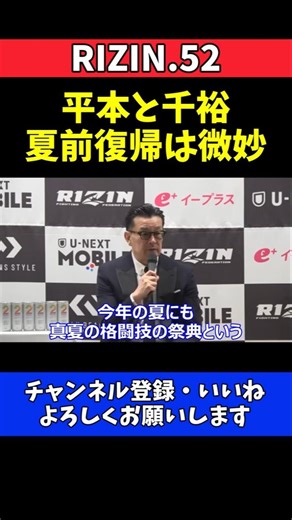 榊原CEO 平本蓮と鈴木千裕の復帰遅れを告白！真夏に格闘技の祭典ぶち上げ構想【RIZIN.52】