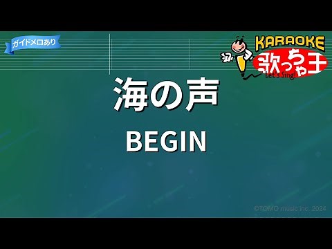 【カラオケ】海の声/BEGIN