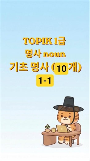 TOPIK Level 1 Vocabulary Ep.1-1 | 10 Essential Basic Nouns