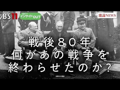 【戦後80年】何が日本の戦争を終わらせたのか？ ゲスト：千々和泰明（国際政治学者／防衛省防衛研究所国際紛争史研究室長）MC：太田昌克 田村あゆち 8月22日 BS11 インサイドOUT