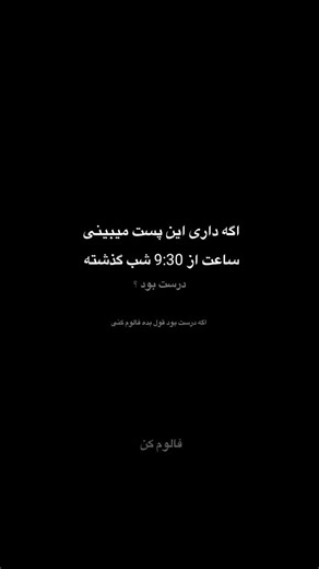 ‎تکست_سیما/TEXT_SIMA‎ on Instagram‎: "درست بود؟ ‌#اکسپلور #ترند #explore"‎