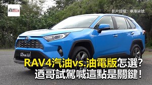 68K views · 387 reactions | RAV4汽油vs.油電版怎選？ 迺哥試駕喊這點是關鍵！ #懸崖編：RAV4現在真的很熱銷呢！ 影片授權：G7 車庫柒號 #RAV4 #Hybrid #配備 東森財經 東森愛玩車 | 東森愛玩車 | Facebook