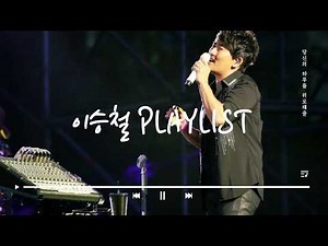 이승철 노래모음 | 이승철 플레이리스트 | Playlist