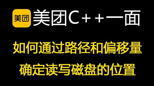 美团C++一面：inode是什么以及inode的作用？如何通过路径和偏移量确定读写磁盘的位置？【码农Mark】