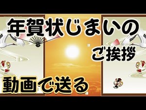 【年賀状じまい・動画でご挨拶】年賀状をはがきから動画に変更させていただくご挨拶。