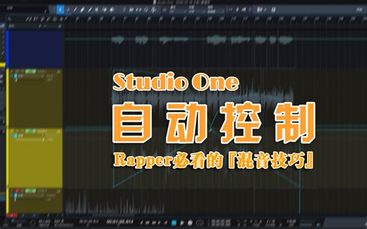 「说唱混音技巧」——Studio One自动控制的基本使用