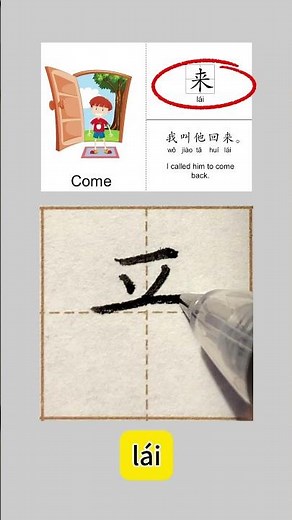 Learning how to write the Chinese character for "come" in calligraphy #beginnerchinese #汉字之美 #學中文