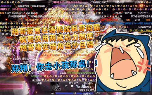 看到我敬爱的翔哥被枫哥堵在墙角当沙包打 还被皮鞋骑脸侮辱 我的眼泪就止不住的流😭