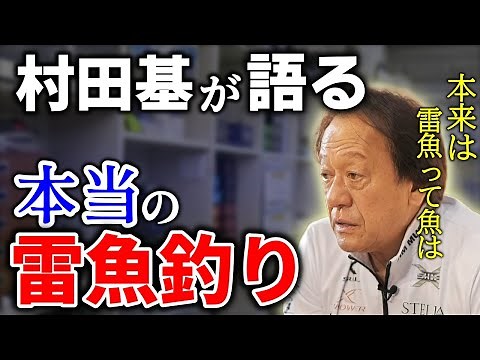 【村田基】ジム、雷魚釣りを語る。ジムが求める本当の雷魚釣りとは？【切り抜き】