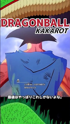 ドラゴンボールZカカロット「オラ、わくわくすっぞ」#shorts #ドラゴンボール#dragonballzkakarot＃DLC＃サイヤ人#悟空#ベジータ