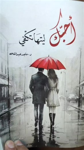 ‎د. ماجد عبدالله‎ on Instagram‎: ". ‏ما للرسائلِ بيننا قد أصبحتْ مُتثاقِلة! صوتُ البرودِ يلُفّها وكأنّ كُلّ حروفِها صارَت فُتاتَ عواطفٍ مثلَ الزهورِ الذابلة! أنا أرفضُ الحُبّ المؤقّتَ بيننا خيرٌ لقلبي أن يموتَ ولا يعيشَ مُعذّباً مُستجدياً قطراتِ حبٍ واهتمامٍ فوقَ أرضٍ قاحلة! ما عادت الأعذارُ تَعني خاطري اختر طريقاً واضحًا حتى أُريحكَ مِن عناءِ مشاعري فلقد مللتُ الشوقَ يأتي بارداً بتكلُّفٍ و مُجاملة! فرقٌ كبيرٌ في المشاعرِ بيننا مابينَ أصدَقِها، وأخرى زائلة! فالحبّ في قلبي كفرضٍ واجبٍ والحب عندكَ