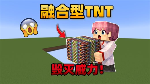 我的世界：点燃融合型TNT，释放超毁灭的威力！