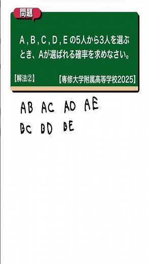 確率 解法②：専修大学附属高等学校2025年度 【全国入試問題解法】