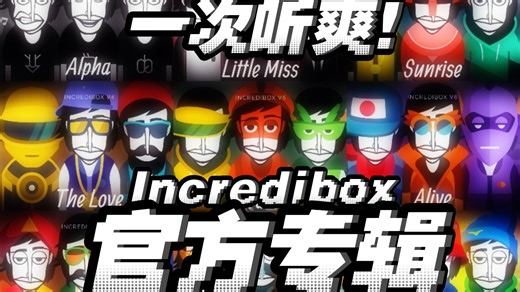 一次听完Incredibox所有官方专辑！