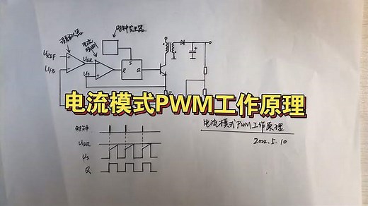 电流模式PWM工作原理