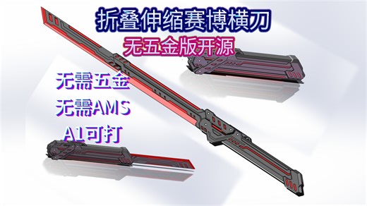 无五金版折叠伸缩赛博横刀，开源！（制作教程）