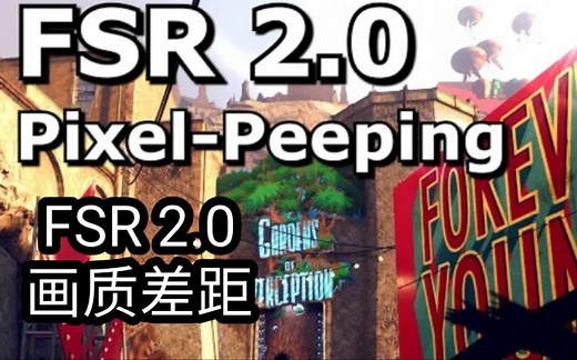 这次真是AMD YES了？仔细解释FSR 2.0和RSR技术是什么［熟肉］