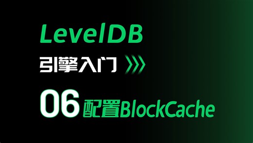 leveldb引擎入门06 配置BlockCache
