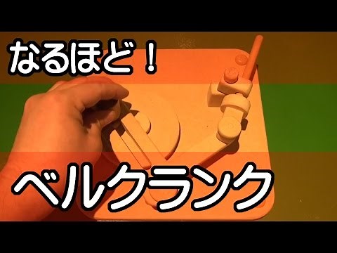 すごい！驚きの仕組み（８） 「 ベルクランク 」 夏休みの自由研究に！