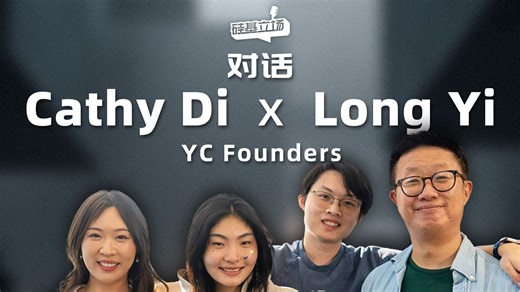 对话 YC Founder：进了世界最大的创投机构就像进了「体制内」