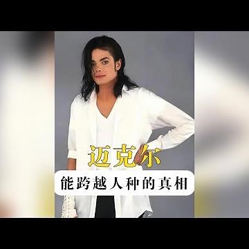 麥可傑克遜為何能「跨越人種」？深扒從黑人變白人的真相：白癜風背後的辛酸秘辛全揭秘 #麥可傑克遜 #白癜風 #麥可傑克遜太空步 #影娛熱點團 #內容啟發搜索