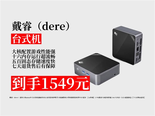 【台式机推荐】1549元拿下戴睿迷你主机！3.9G酷睿大核，16G大内存 512G固态，商务家用游戏全能，7天无理由退换！