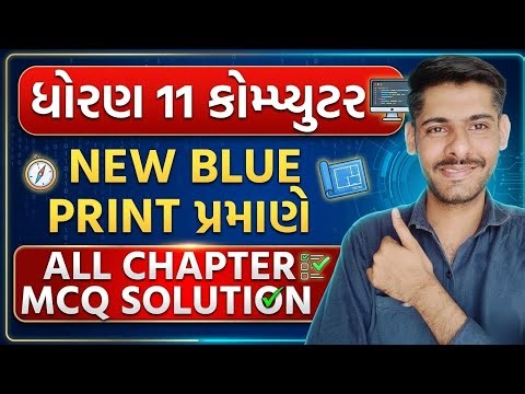 STD 11 COMPUTER NEW BLUE PRINT PRAMANE ALL CHAPTERS MCQ SOLUTION |Blueprint પ્રમાણે સંપૂર્ણ સોલ્યુશન